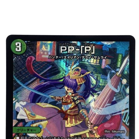   デュエルマスターズ PP-『P』 25RP3 VR 6/77 トレカ