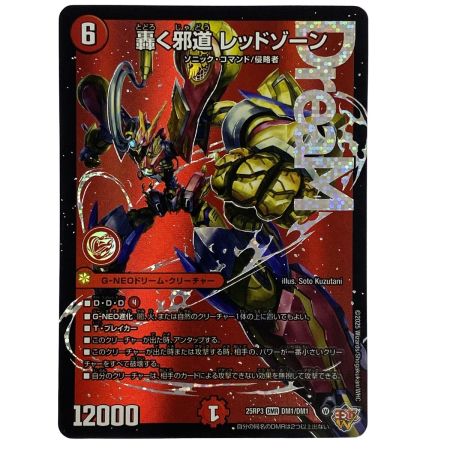   デュエルマスターズ 轟く邪道 レッドゾーン 25RP3 DMR DM1/DM1 トレカ