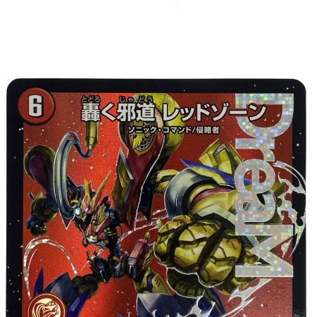   デュエルマスターズ 轟く邪道 レッドゾーン 25RP3 DMR DM1/DM1 トレカ