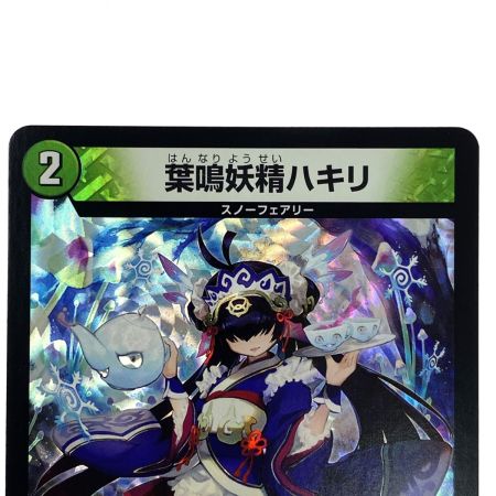    デュエルマスターズ 葉鳴妖精ハキリ RP11 VR 9/102 トレカ