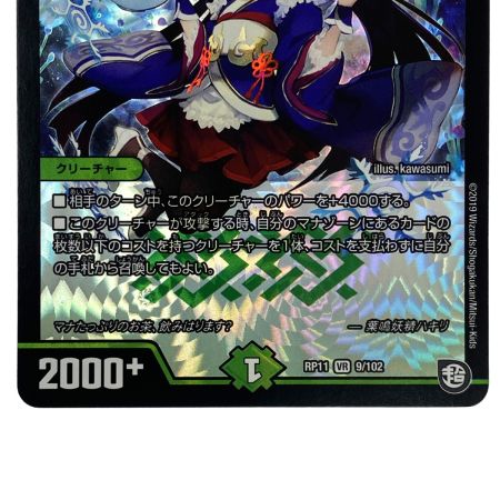    デュエルマスターズ 葉鳴妖精ハキリ RP11 VR 9/102 トレカ