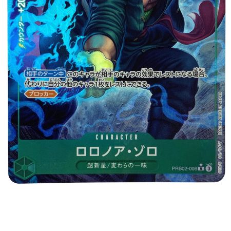   ワンピースカード ロロノア・ゾロ PRB02-006 R トレカ