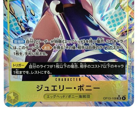   ワンピースカード ジュエリー・ボニー SR OP13-108 トレカ