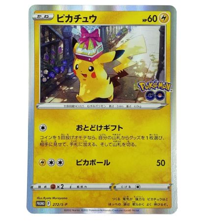   ポケモンカード ピカチュウ おとどけギフト PROMO 272/S-P ポケカ トレカ