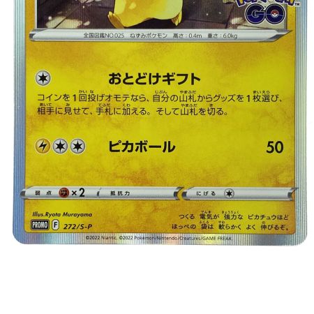   ポケモンカード ピカチュウ おとどけギフト PROMO 272/S-P ポケカ トレカ