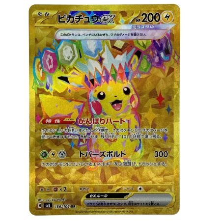   ポケモンカード ピカチュウex UR SV8 136/106 ポケカ トレカ
