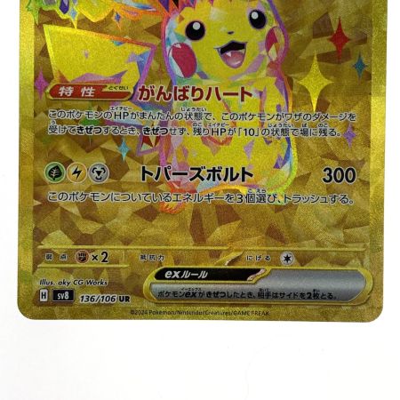   ポケモンカード ピカチュウex UR SV8 136/106 ポケカ トレカ