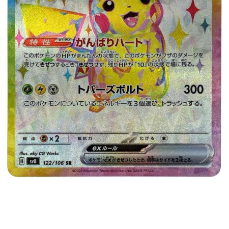   ポケモンカード ピカチュウex SR SV8 122/106 ポケカ トレカ