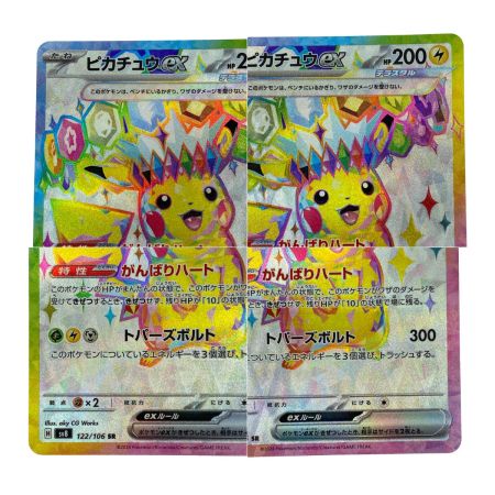   ポケモンカード ピカチュウex SR SV8 122/106 ポケカ トレカ