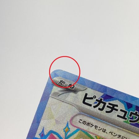   ポケモンカード ピカチュウex SR SV8 122/106 ポケカ トレカ