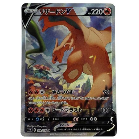   ポケモンカード リザードンV SR SA S9 103/100 ポケカ トレカ
