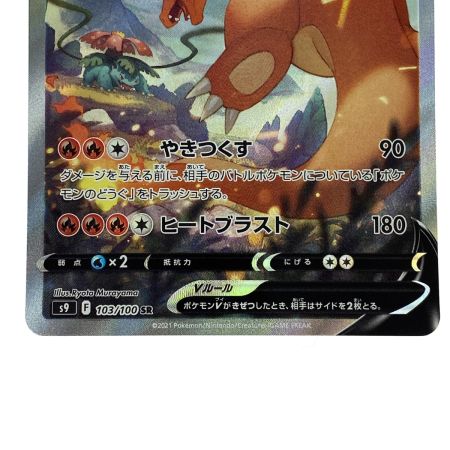   ポケモンカード リザードンV SR SA S9 103/100 ポケカ トレカ
