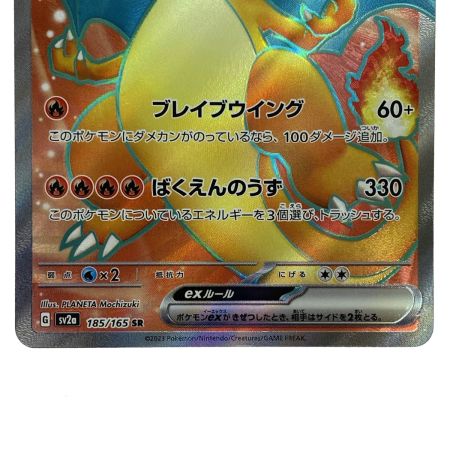   ポケモンカード リザードンex SR SV2a 185/165 ポケカ トレカ
