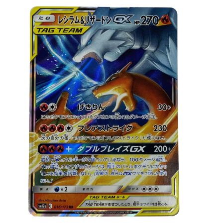   ポケモンカード レシラム＆リザードンGX RR SM12a 016/173 ポケカ トレカ