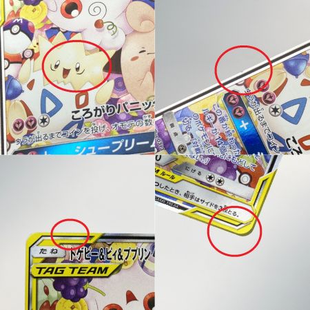   ポケモンカード トゲピー&ピィ&ププリンGX SR SM12a 186/173 ポケカ トレカ