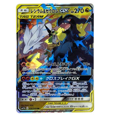   ポケモンカード レシラム＆ゼクロムGX RR SM11b 036/049 ポケカ トレカ