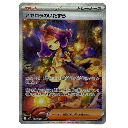   ポケモンカード アセロラのいたずら SAR M1S 090/063 ポケカ トレカ