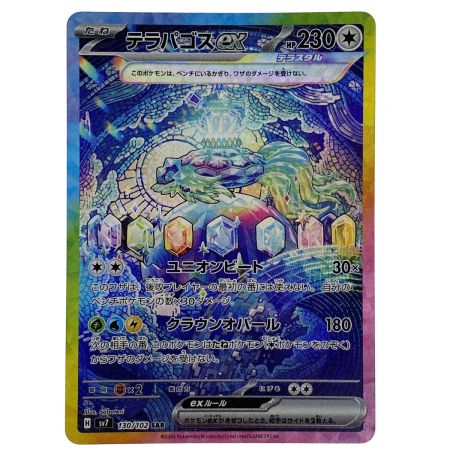   ポケモンカード テラパゴスex SAR SV7 130/102 ポケカ トレカ