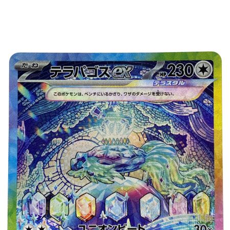   ポケモンカード テラパゴスex SAR SV7 130/102 ポケカ トレカ