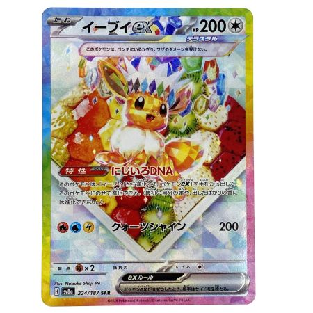   ポケモンカード イーブイex SAR SV8a 224/187 ポケカ トレカ