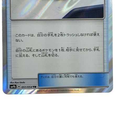   ポケモンカード ハイパーボール TR SM9b 051/054 ポケカ トレカ