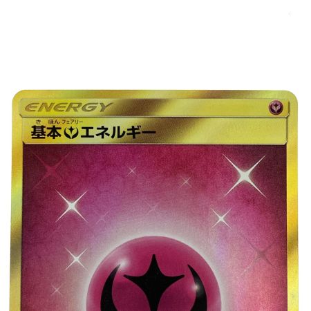   ポケモンカード 基本フェアリーエネルギー UR 064/051 SM3N ポケカ トレカ