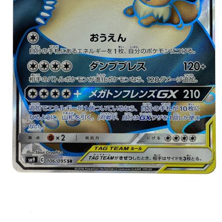   ポケモンカード イーブイ＆カビゴンGX SR SM9 106/095 ポケカ トレカ