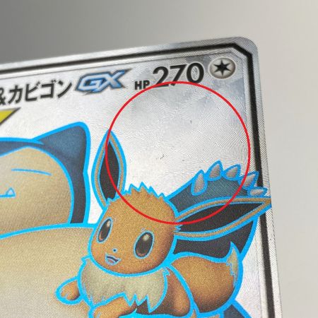   ポケモンカード イーブイ＆カビゴンGX SR SM9 106/095 ポケカ トレカ