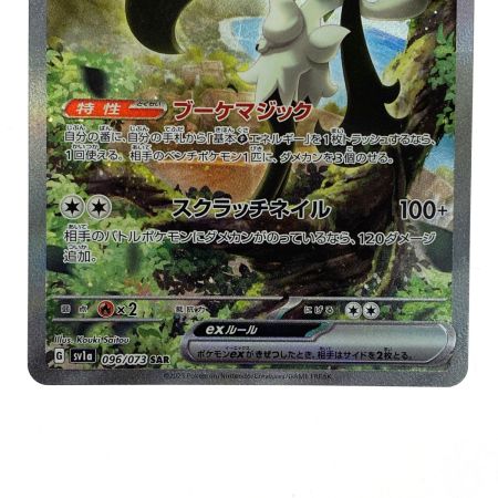   ポケモンカード マスカーニャex SAR SV1a 096/073 ポケカ トレカ