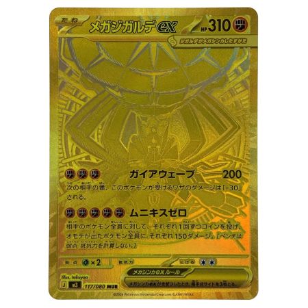   ポケモンカード メガジガルデex MUR M3 117/080 ポケカ トレカ