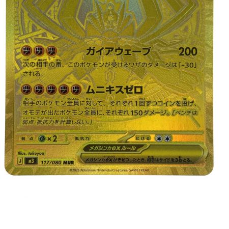   ポケモンカード メガジガルデex MUR M3 117/080 ポケカ トレカ