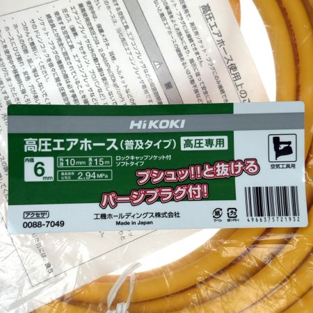 HiKOKI ハイコーキ 高圧エアホース(普及タイプ) 高圧専用 6mmx15m 0088-7049 未使用品