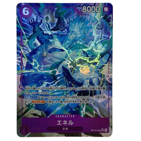   ワンピースカード エネル OP15-060 SR パラレル トレカ