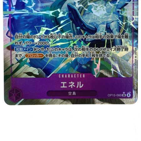   ワンピースカード エネル OP15-060 SR パラレル トレカ