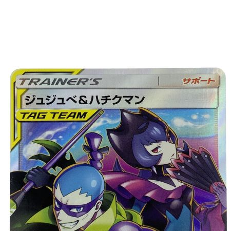   ポケモンカード ジュジュベ&ハチクマン SR SM12a 194/173 ポケカ トレカ