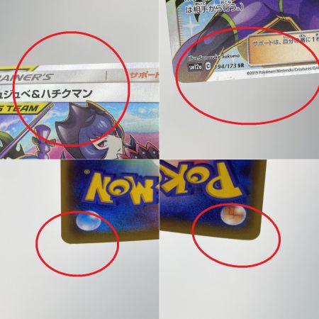   ポケモンカード ジュジュベ&ハチクマン SR SM12a 194/173 ポケカ トレカ
