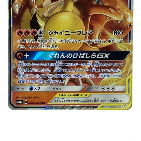   ポケモンカード リザードン＆テールナーGX RR SM11a 008/064 ポケカ トレカ