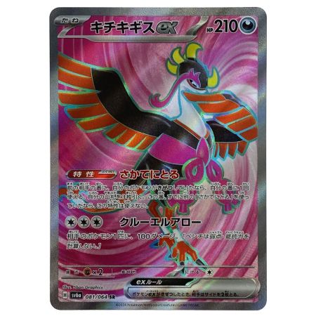   ポケモンカード キチキギスex SR 081/064 SV6a ポケカ トレカ