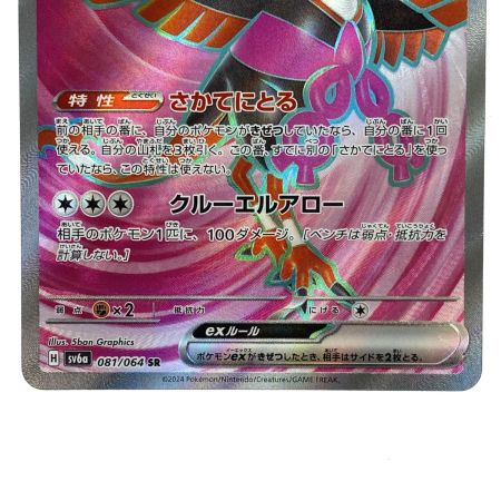   ポケモンカード キチキギスex SR 081/064 SV6a ポケカ トレカ