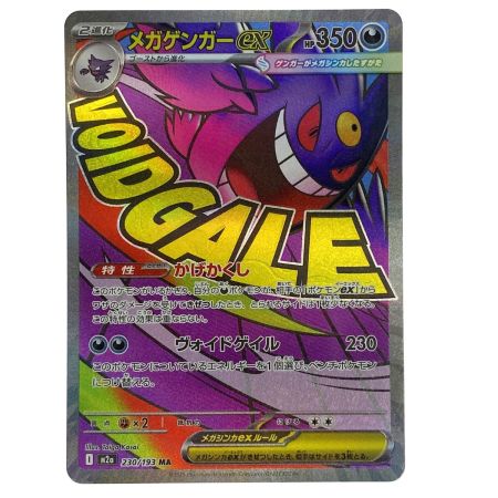   ポケモンカード メガゲンガーex 230/193 MA M2a ポケカ トレカ