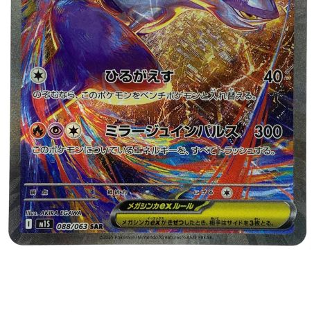   ポケモンカード メガラティアスex SAR 088/063 M1s ポケカ トレカ