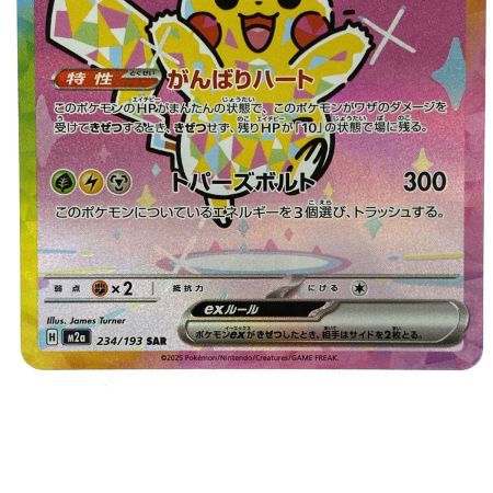   ポケモンカード ピカチュウ ex SAR 234/193 M2a ポケカ トレカ