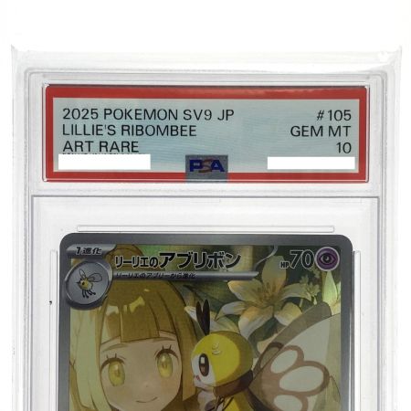   ポケモンカード リーリエのアブリボン AR 105/100 SV9  PSA10 ポケカ トレカ