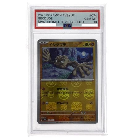  ポケモンカード イシツブテ C マスターボールミラー SV2a 074/165 PSA10 ポケカ トレカ