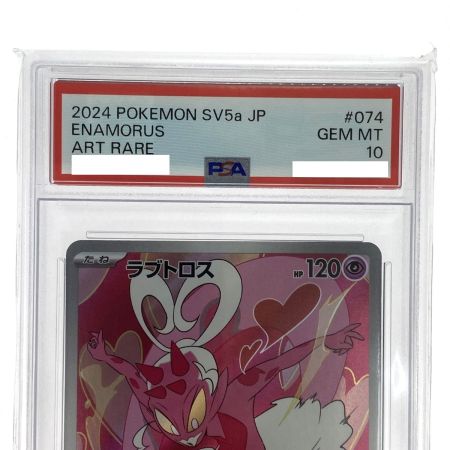   ポケモンカード ラブトロス AR SV5a 074/066 PSA10 ポケカ トレカ