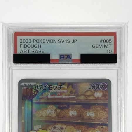   ポケモンカード パピモッチ AR 085/078 SV1S PSA10 ポケカ トレカ