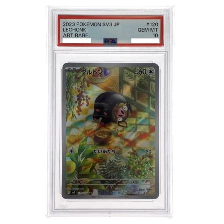   ポケモンカード グルトン AR 120/108 SV3 PSA10 ポケカ トレカ