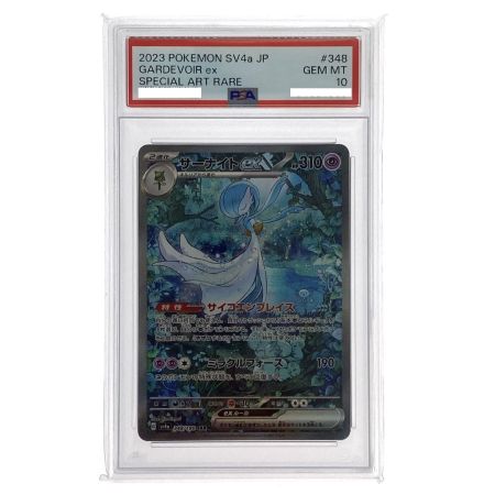   ポケモンカード サーナイトex SAR 348/190 SV4a PSA10 ポケカ トレカ