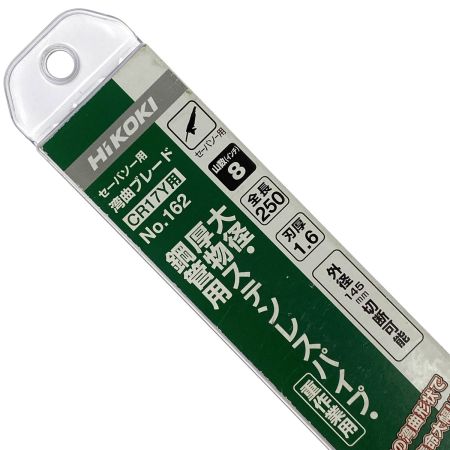 HiKOKI ハイコーキ セーバーソー用 湾曲ブレード CR17Y用 No.162 250L 8山 5入 0032-5283