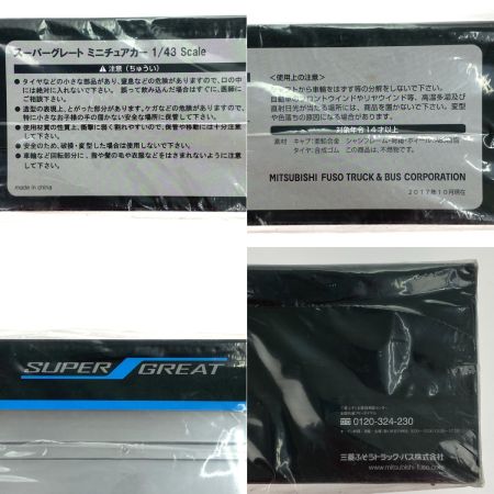  三菱ふそう 17年型 スーパーグレート 1/43スケール ダイキャストモデル 未開封品
